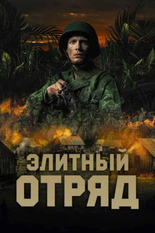 Постер к фильму "Элитный отряд 2021"