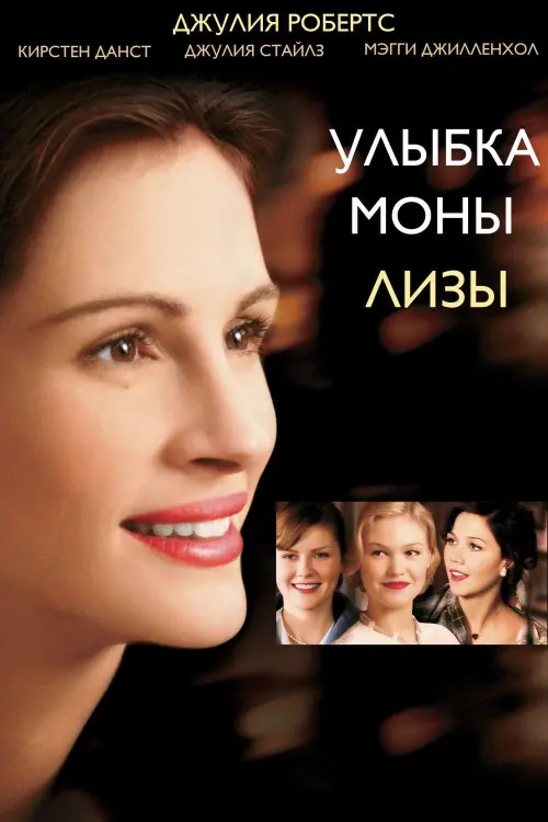 Постер к фильму "Улыбка Моны Лизы 2003"