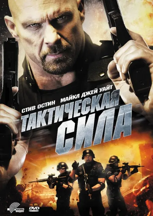 Постер к фильму "Тактическая сила"