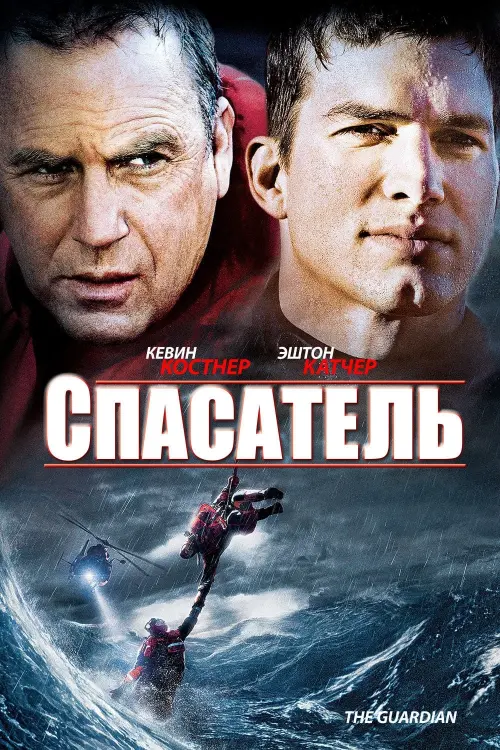 Постер к фильму "Спасатель 2006"