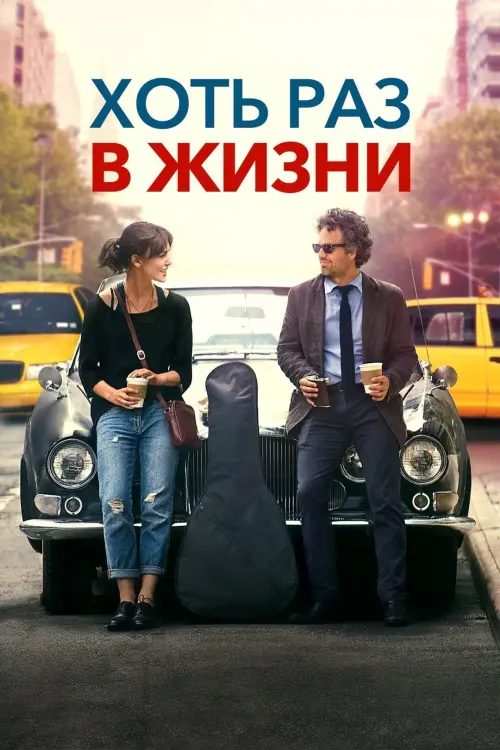 Постер к фильму "Хоть раз в жизни 2013"