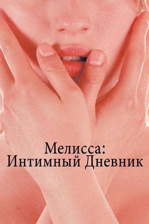 Постер к фильму "Мелисса: Интимный дневник"