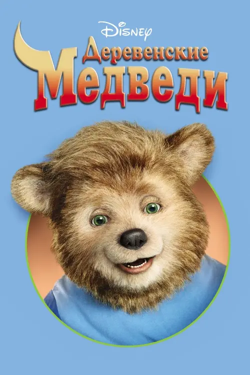 Постер к фильму "Деревенские медведи 2002"