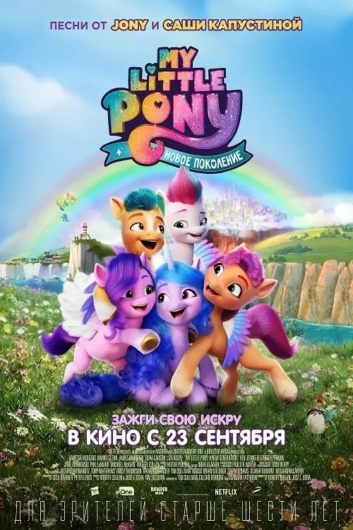 Постер к фильму "My Little Pony: Новое поколение 2021"