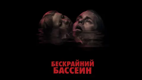 Видео к фильму Бескрайний бассейн | Official Trailer