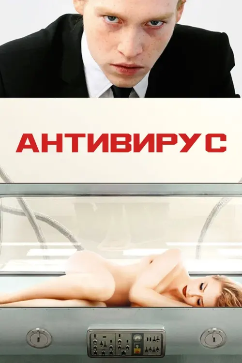 Постер к фильму "Антивирус"