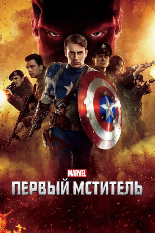 Постер к фильму "Первый мститель 2011"