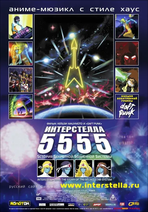 Постер к фильму "Интерстелла 5555"