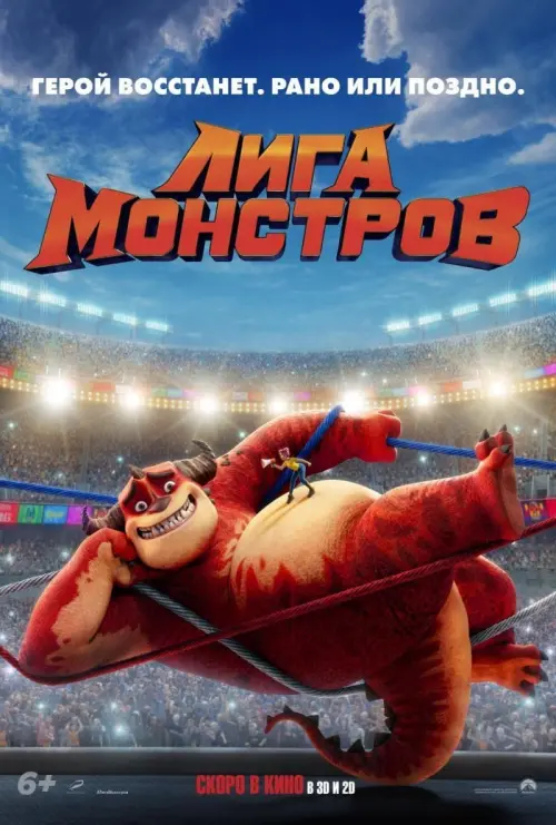 Постер к фильму "Лига монстров 2021"