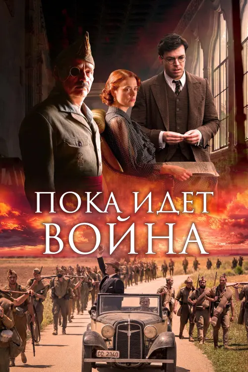 Постер к фильму "Во время войны"