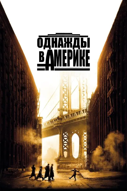 Постер к фильму "Однажды в Америке 1984"