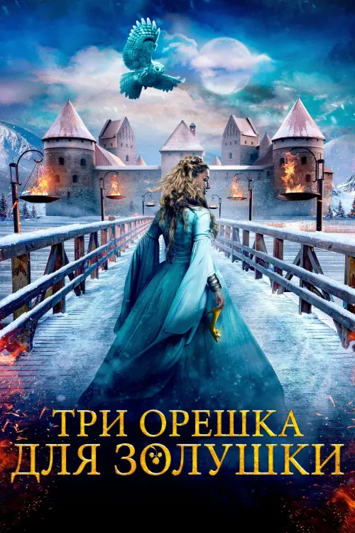 Постер к фильму "Три орешка для Золушки"