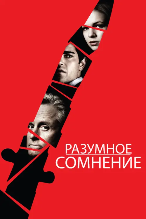 Постер к фильму "Разумное сомнение 2009"