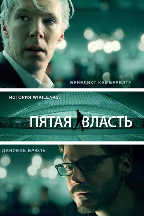 Постер к фильму "Пятая власть 2013"
