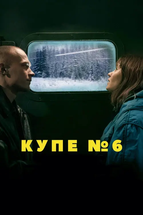 Постер к фильму "Купе номер 6"