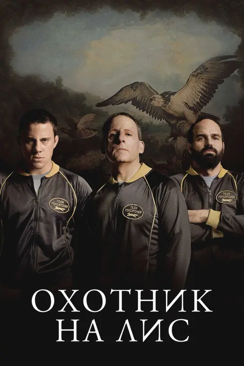Постер к фильму "Охотник на лис 2014"