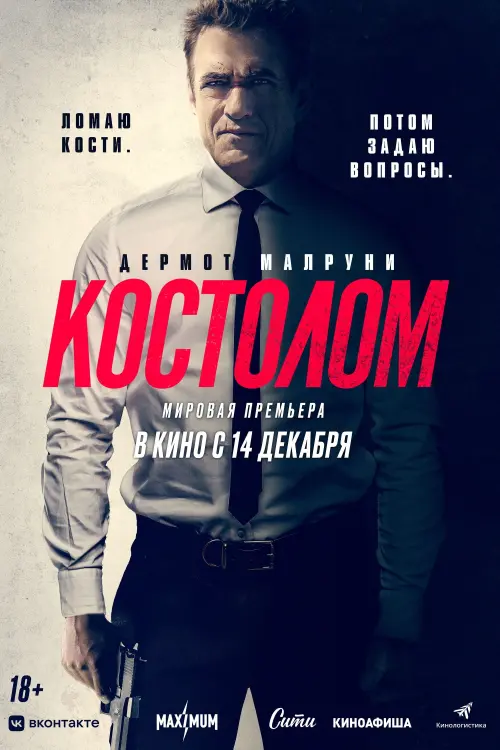 Постер к фильму "Костолом"