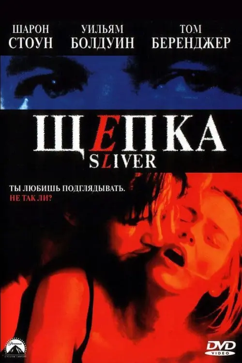 Постер к фильму "Щепка 1993"