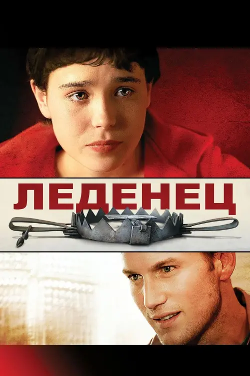 Постер к фильму "Леденец 2005"