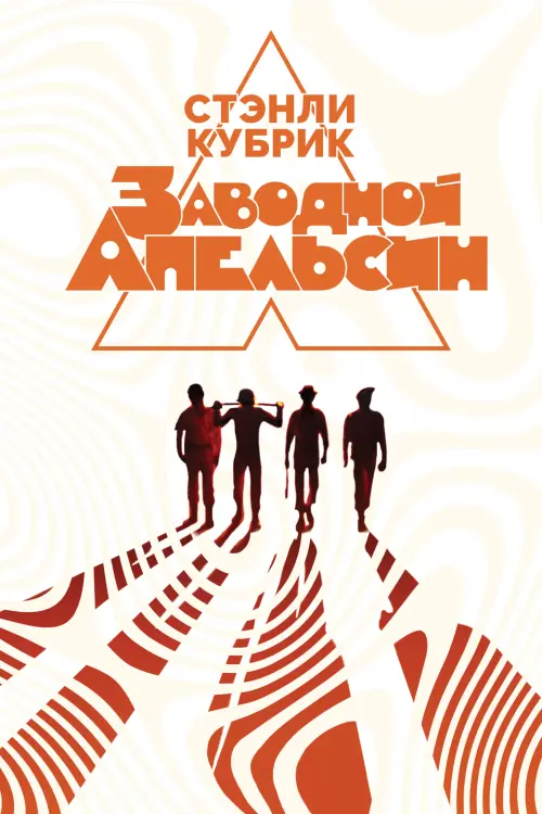 Постер к фильму "Заводной апельсин 1971"