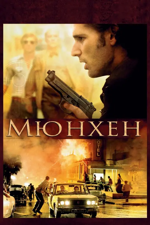 Постер к фильму "Мюнхен 2005"