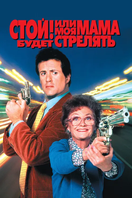 Постер к фильму "Стой! Или моя мама будет стрелять 1992"