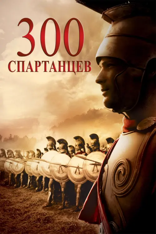 Постер к фильму "300 спартанцев"