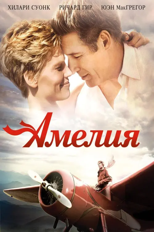 Постер к фильму "Амелия 2009"