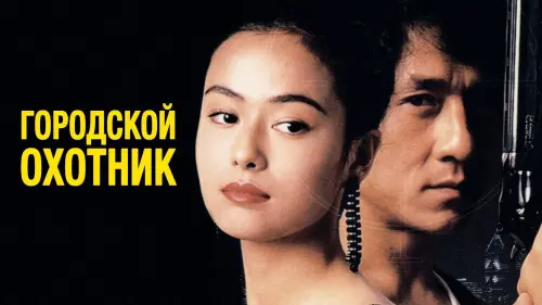 Видео к фильму Городской охотник | Городской охотник / City Hunter (трейлер)