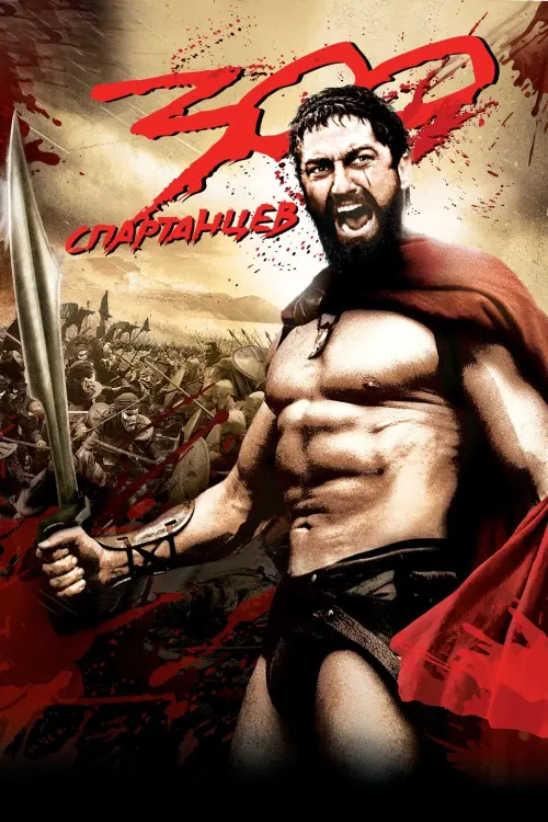 Постер к фильму "300 спартанцев 2007"