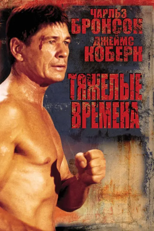 Постер к фильму "Тяжёлые времена"