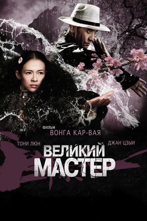 Постер к фильму "Великий мастер"