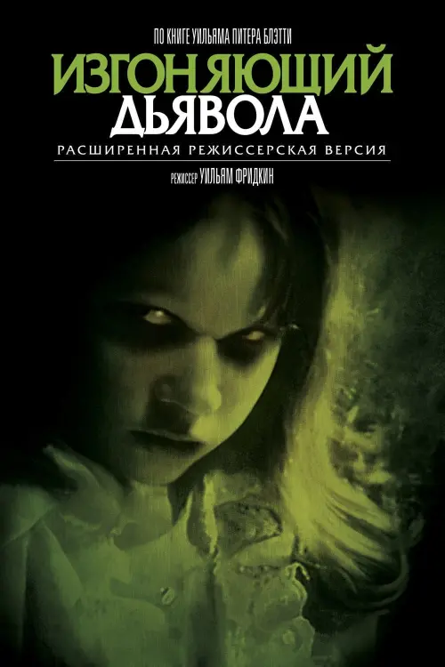 Постер к фильму "Изгоняющий дьявола"
