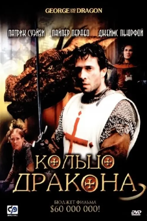 Постер к фильму "Кольцо дракона"