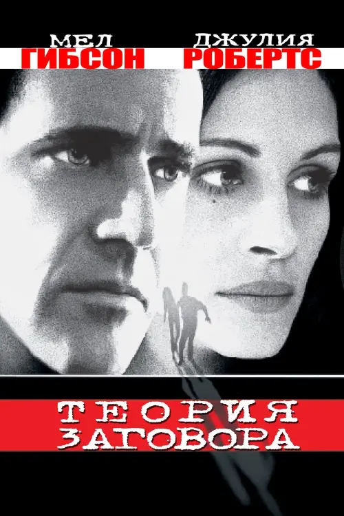 Постер к фильму "Теория заговора 1997"