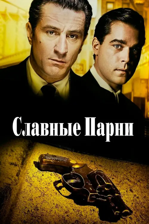 Постер к фильму "Славные парни 1990"