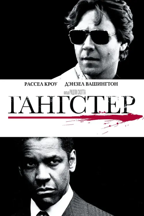 Постер к фильму "Гангстер 2007"