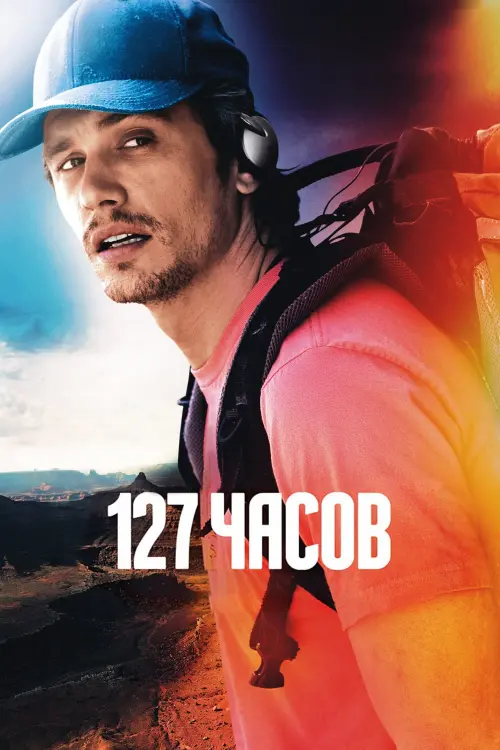 Постер к фильму "127 часов 2010"