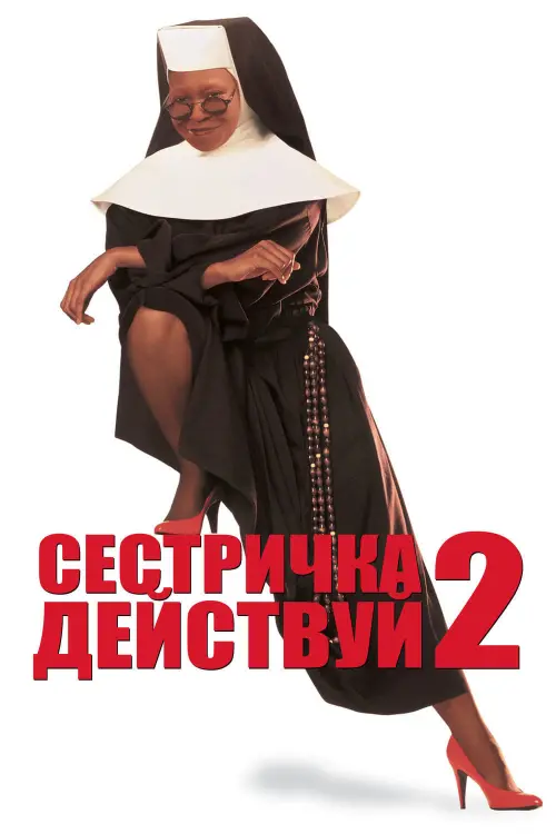 Постер к фильму "Сестричка, действуй 2 1993"