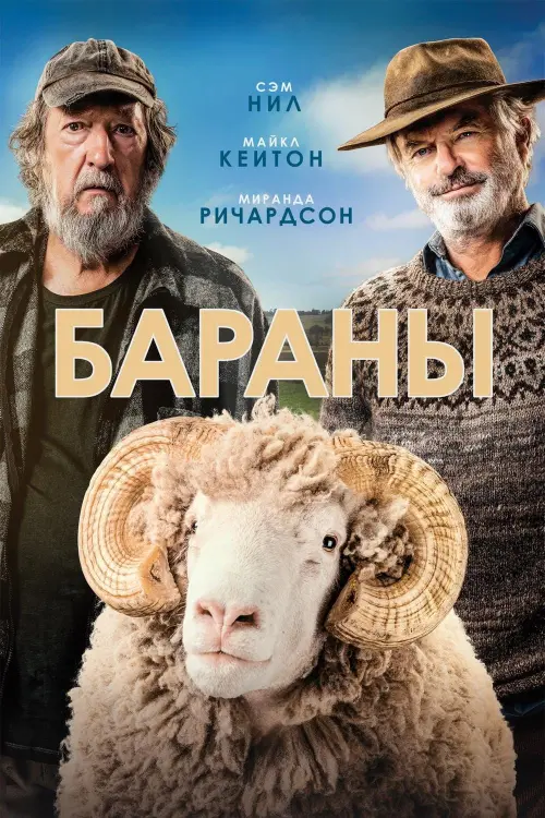 Постер к фильму "Бараны"