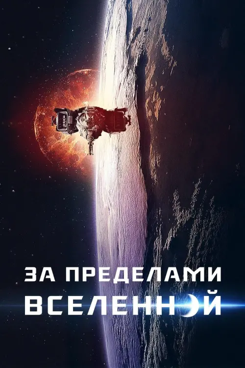 Постер к фильму "За пределами Вселенной"