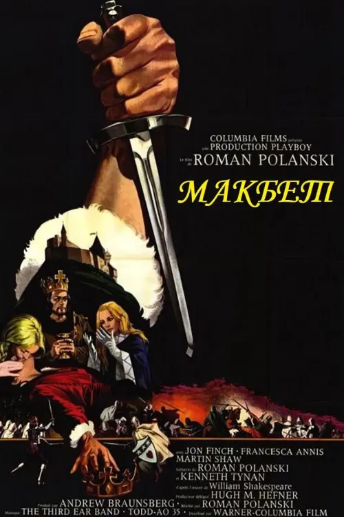 Постер к фильму "Макбет 1971"