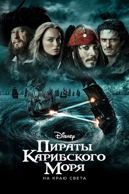 Постер к фильму "Пираты Карибского моря: На краю света 2007"