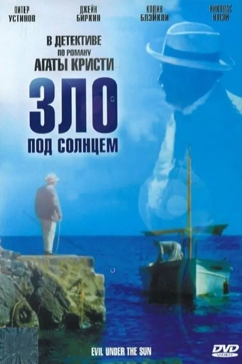 Постер к фильму "Зло под солнцем 1982"