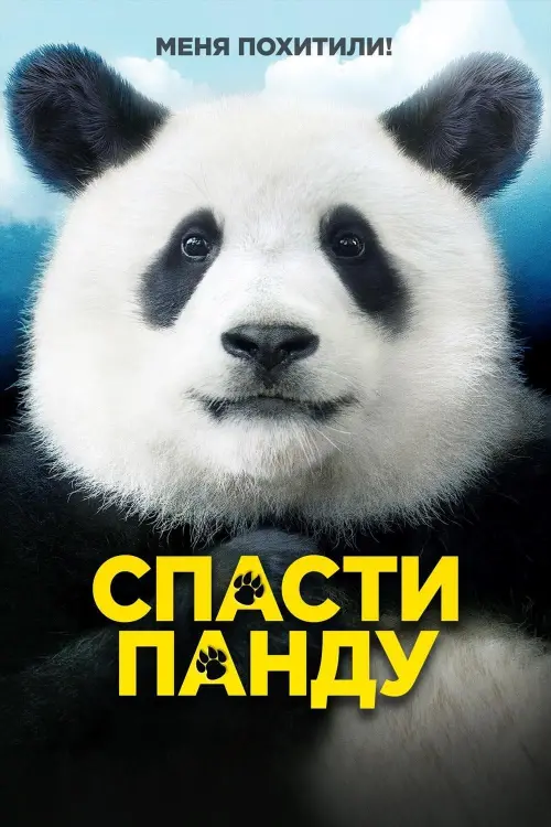 Постер к фильму "Спасти панду"
