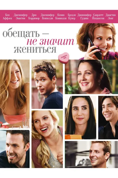 Постер к фильму "Обещать - не значит жениться 2009"