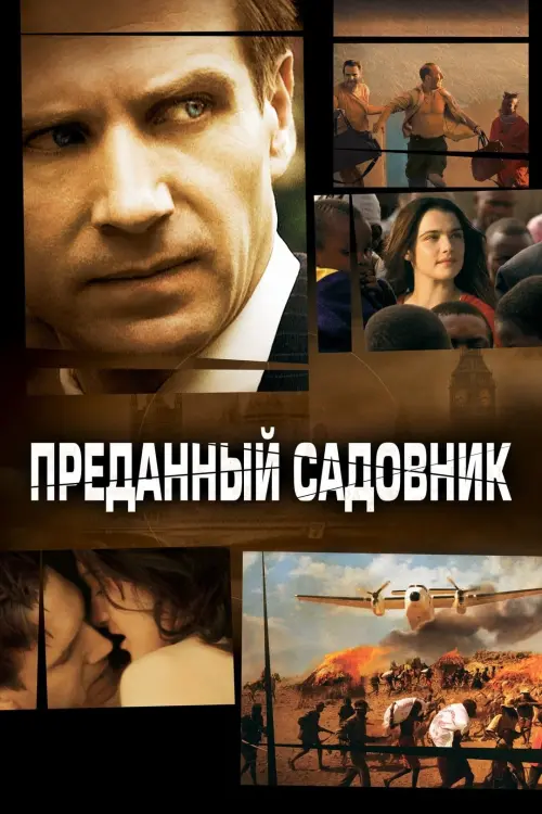 Постер к фильму "Преданный садовник 2005"