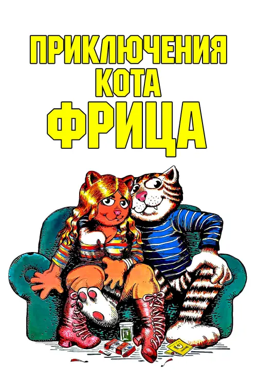 Постер к фильму "Приключения кота Фрица"