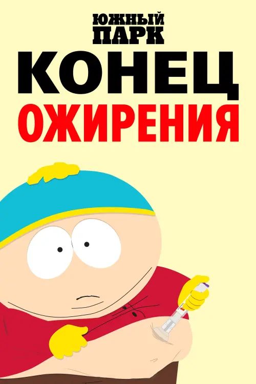 Постер к фильму "South Park: The End of Obesity"