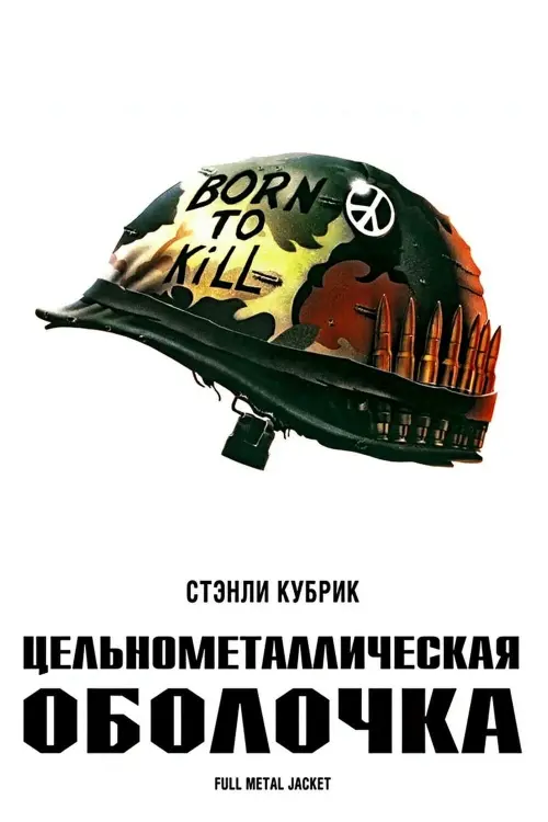 Постер к фильму "Цельнометаллическая оболочка 1987"